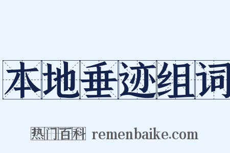 本地垂迹组词是什么意思的图片